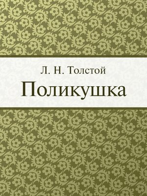 cover image of Поликушка